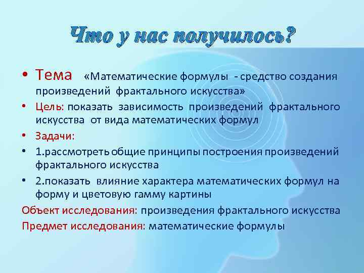 Что у нас получилось? • Тема «Математические формулы - средство создания произведений фрактального искусства»