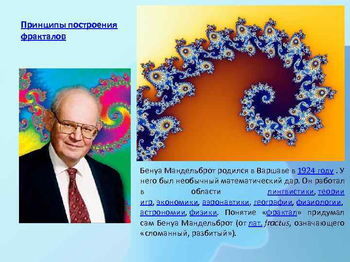 Принципы построения фракталов Бенуа Мандельброт родился в Варшаве в 1924 году. У него был
