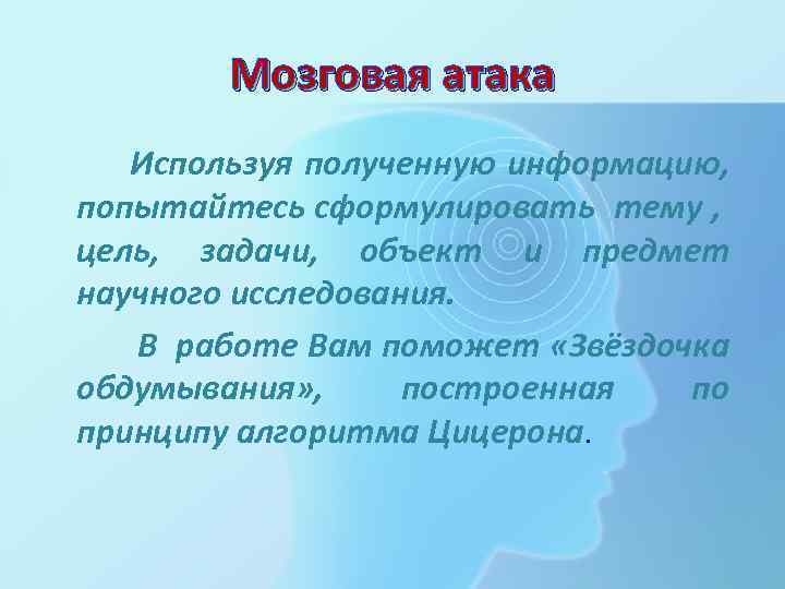 Мозговая атака Используя полученную информацию, попытайтесь сформулировать тему , цель, задачи, объект и предмет