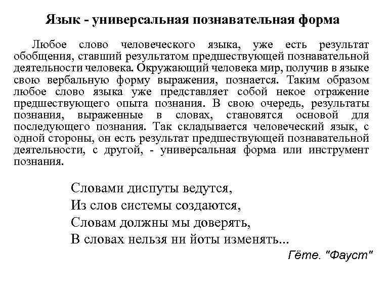 Язык - универсальная познавательная форма Любое слово человеческого языка, уже есть результат обобщения, ставший