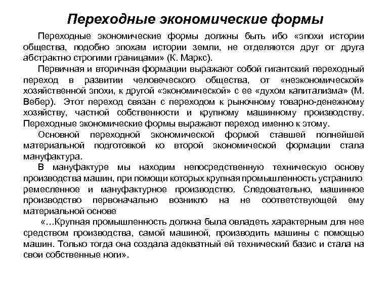Переходные экономические формы должны быть ибо «эпохи истории общества, подобно эпохам истории земли, не
