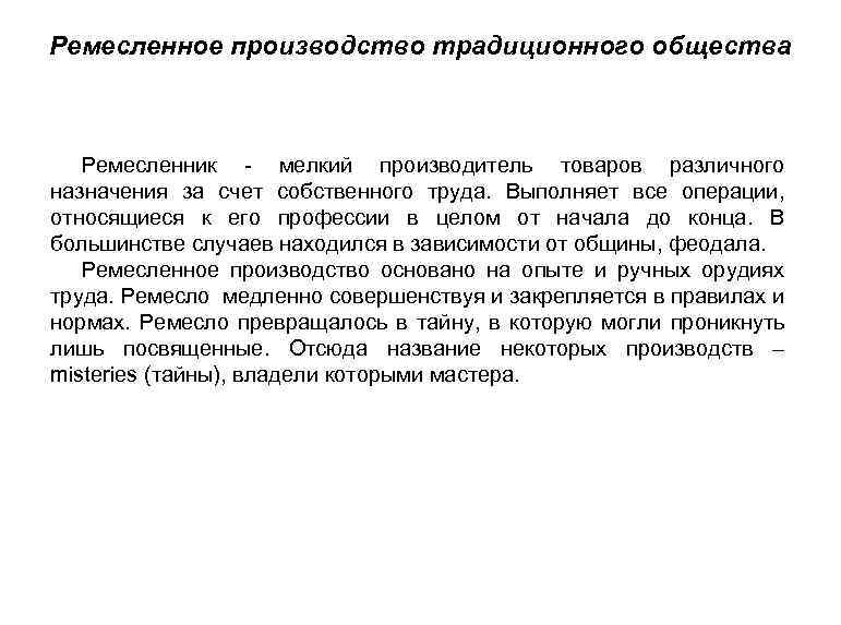 Ремесленное производство традиционного общества Ремесленник - мелкий производитель товаров различного назначения за счет собственного