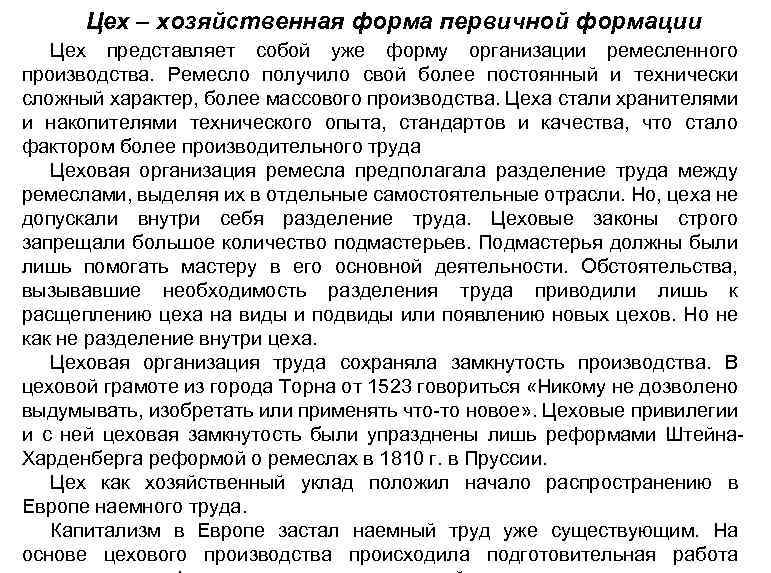 Цех – хозяйственная форма первичной формации Цех представляет собой уже форму организации ремесленного производства.