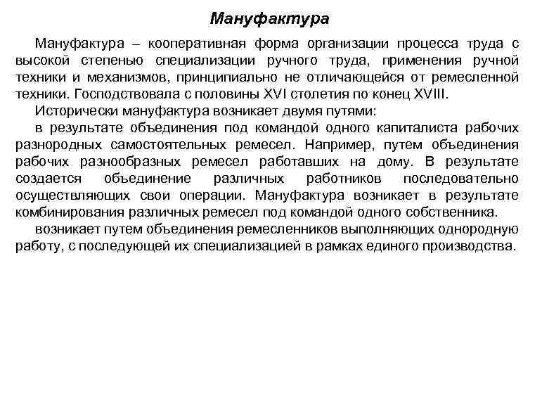 Мануфактура – кооперативная форма организации процесса труда с высокой степенью специализации ручного труда, применения