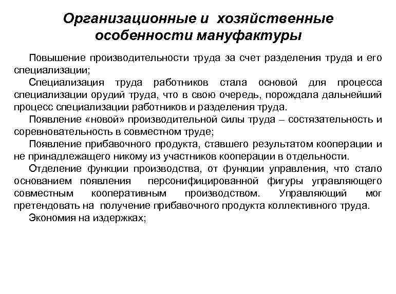 Организационные и хозяйственные особенности мануфактуры Повышение производительности труда за счет разделения труда и его