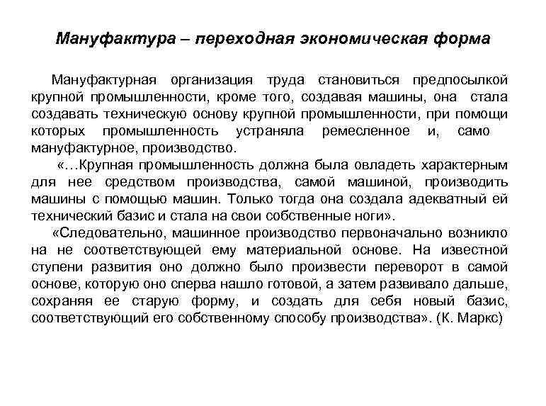 Мануфактура – переходная экономическая форма Мануфактурная организация труда становиться предпосылкой крупной промышленности, кроме того,