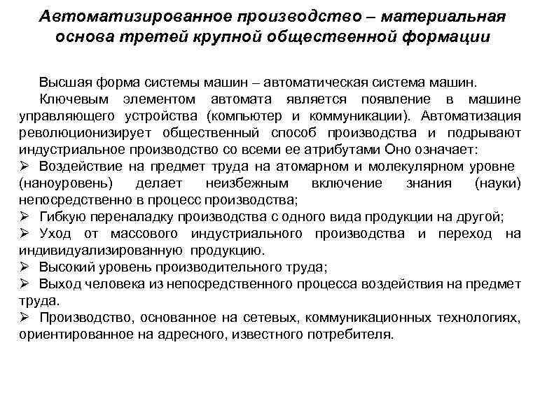 Автоматизированное производство – материальная основа третей крупной общественной формации Высшая форма системы машин –