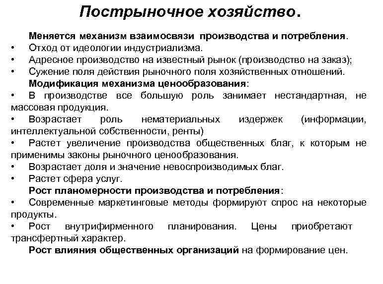 Пострыночное хозяйство. Меняется механизм взаимосвязи производства и потребления. • Отход от идеологии индустриализма. •