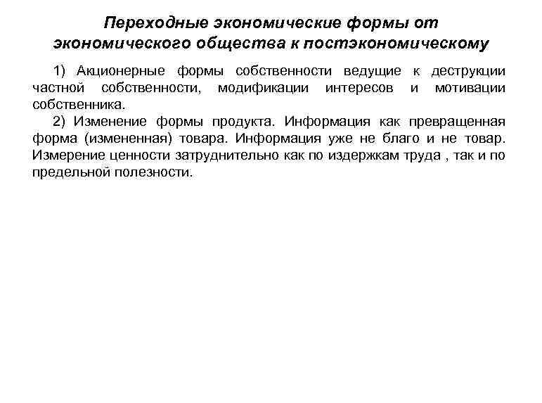 Переходные экономические формы от экономического общества к постэкономическому 1) Акционерные формы собственности ведущие к