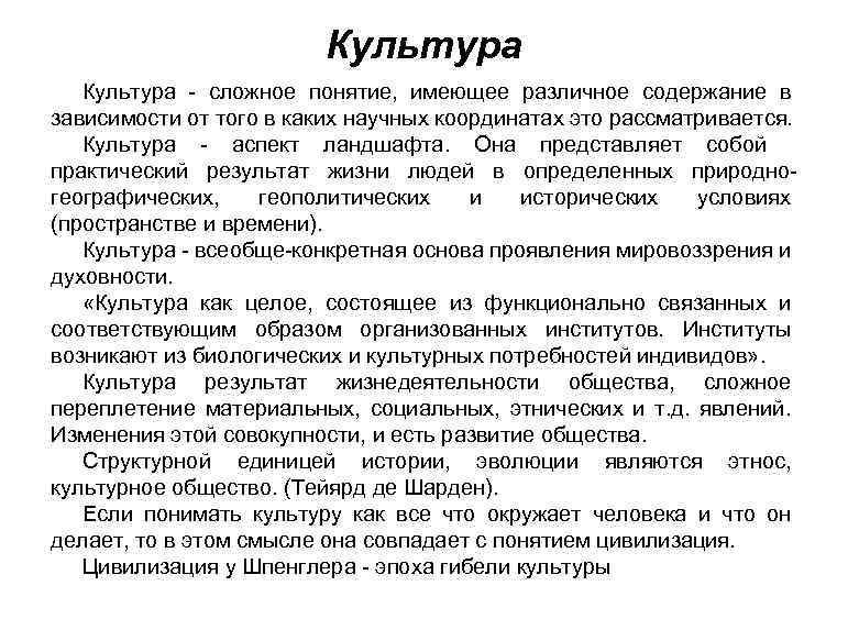 Культура - сложное понятие, имеющее различное содержание в зависимости от того в каких научных