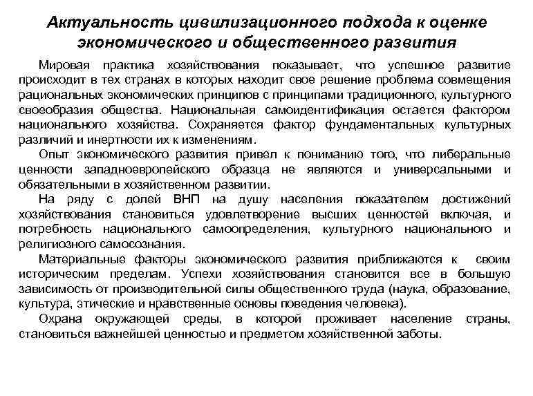 Актуальность цивилизационного подхода к оценке экономического и общественного развития Мировая практика хозяйствования показывает, что