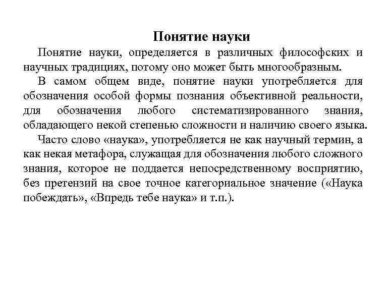 Понятие науки, определяется в различных философских и научных традициях, потому оно может быть многообразным.
