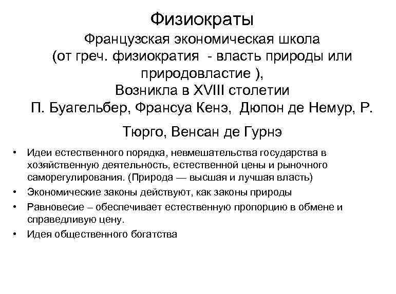Физиократы Французская экономическая школа (от греч. физиократия - власть природы или природовластие ), Возникла