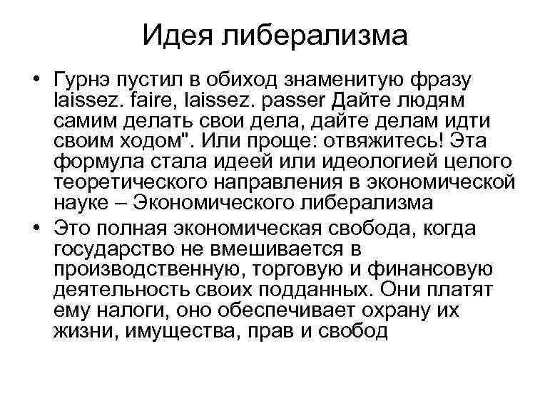 Идея либерализма • Гурнэ пустил в обиход знаменитую фразу laissez. faire, laissez. passer Дайте