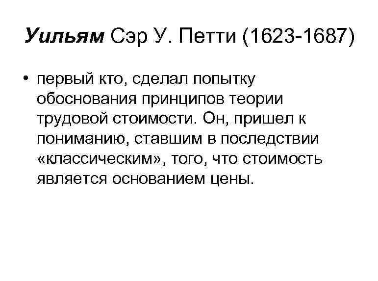 Уильям Сэр У. Петти (1623 -1687) • первый кто, сделал попытку обоснования принципов теории