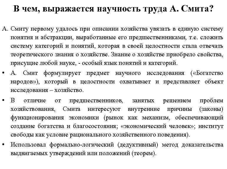 В чем, выражается научность труда А. Смита? А. Смиту первому удалось при описании хозяйства