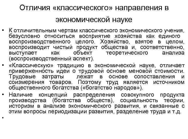 Отличия «классического» направления в экономической науке • К отличительным чертам классического экономического учения, безусловно