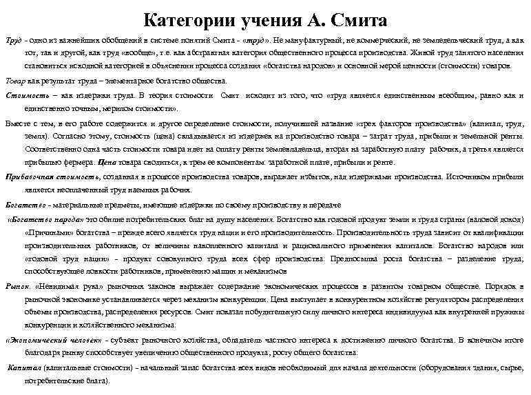 Категории учения А. Смита Труд - одно из важнейших обобщений в системе понятий Смита