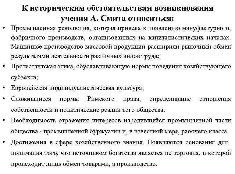 К историческим обстоятельствам возникновения учения А. Смита относиться: • Промышленная революция, которая привела к