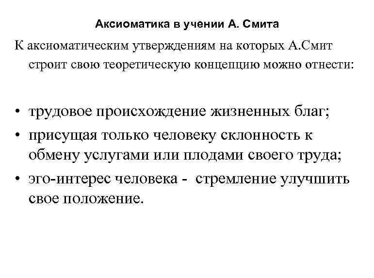 Аксиоматика в учении А. Смита К аксиоматическим утверждениям на которых А. Смит строит свою