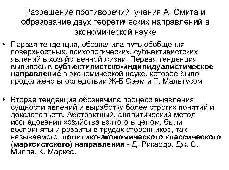 Разрешение противоречий учения А. Смита и образование двух теоретических направлений в экономической науке •