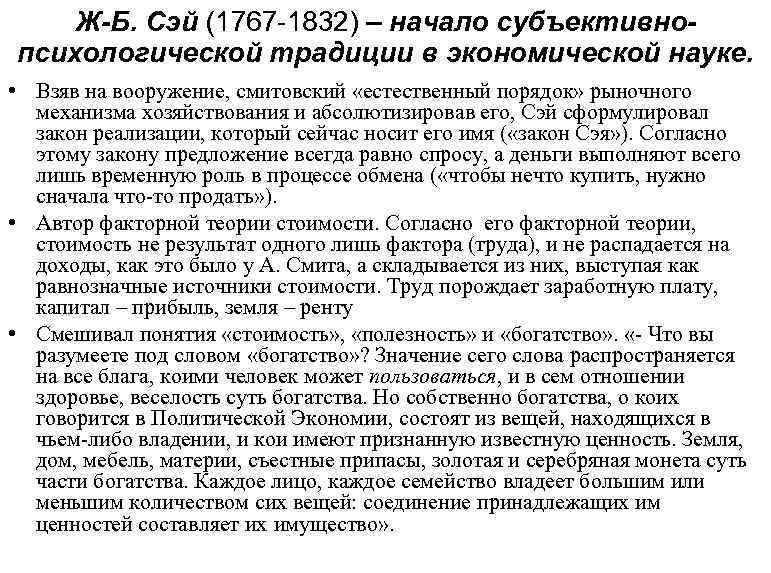 Ж-Б. Сэй (1767 -1832) – начало субъективнопсихологической традиции в экономической науке. • Взяв на