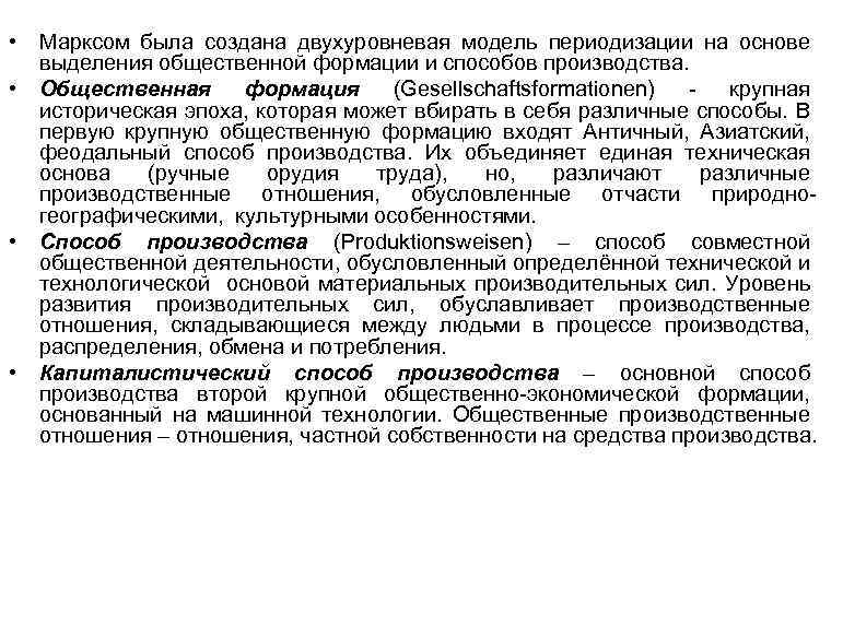  • • Марксом была создана двухуровневая модель периодизации на основе выделения общественной формации