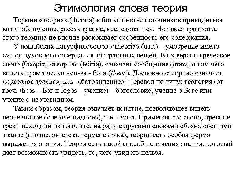 Этимология слова теория Термин «теория» (theoria) в большинстве источников приводиться как «наблюдение, рассмотрение, исследование»