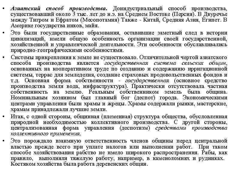  • • • Азиатский способ производства. Доиндустриальный способ производства, существовавший около 3 тыс.