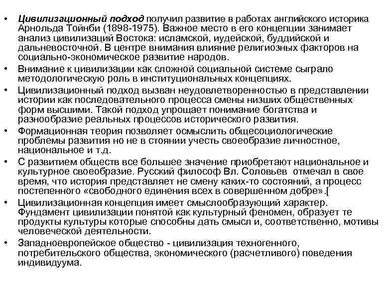  • • Цивилизационный подход получил развитие в работах английского историка Арнольда Тойнби (1898