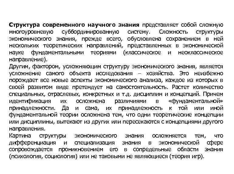 Структура современного научного знания представляет собой сложную многоуровневую суббординированную систему. Сложность структуры экономического знания,