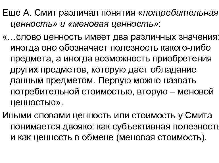 Еще А. Смит различал понятия «потребительная ценность» и «меновая ценность» : «…слово ценность имеет