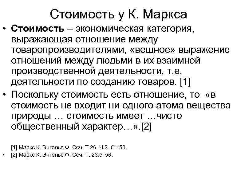 Стоимость у К. Маркса • Стоимость – экономическая категория, выражающая отношение между товаропроизводителями, «вещное»