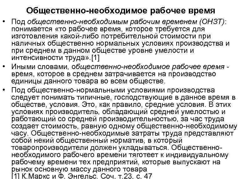Общественно-необходимое рабочее время • Под общественно-необходимым рабочим временем (ОНЗТ): понимается «то рабочее время, которое