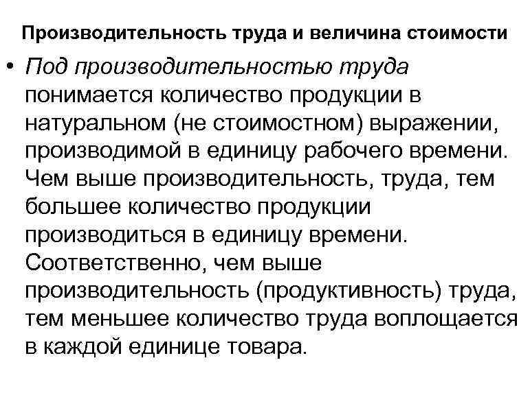 Производительность труда и величина стоимости • Под производительностью труда понимается количество продукции в натуральном