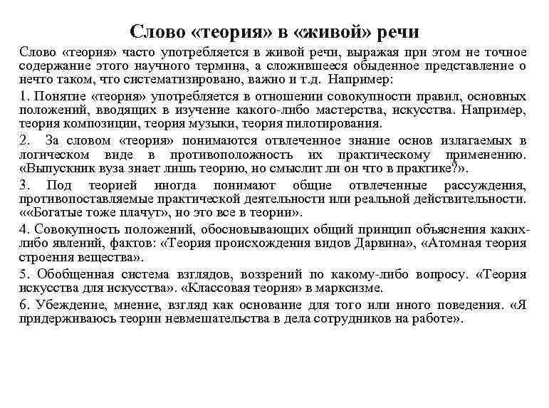 Слово «теория» в «живой» речи Слово «теория» часто употребляется в живой речи, выражая при