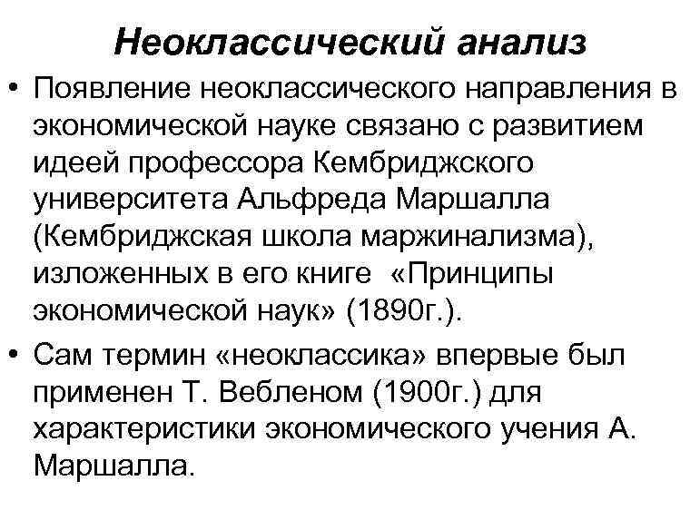Неоклассический анализ • Появление неоклассического направления в экономической науке связано с развитием идеей профессора