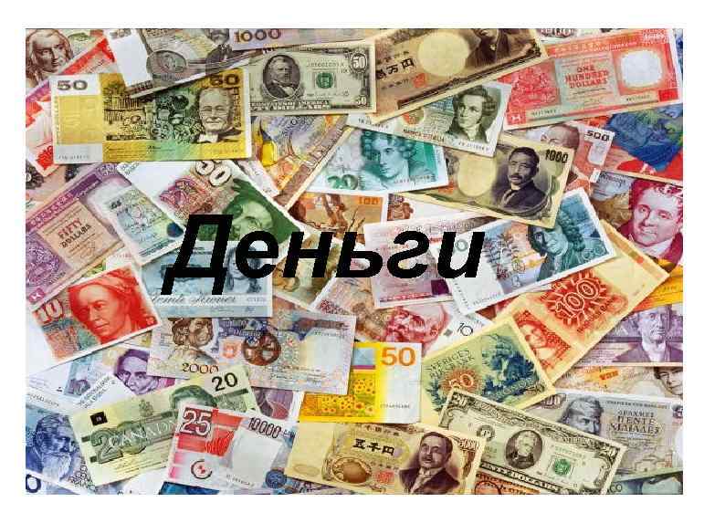 Деньги 