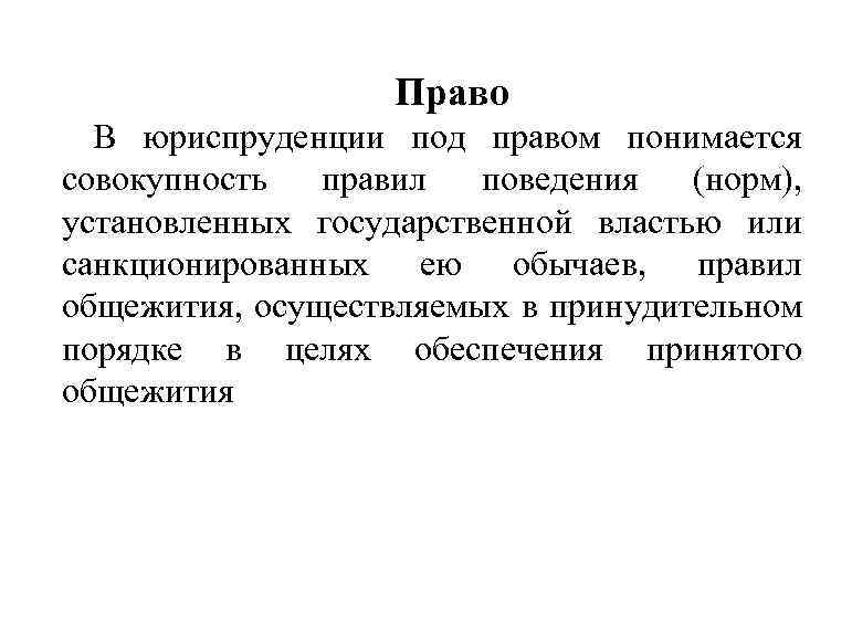 Наука представляет собой. Под правом понимается. Объект в юриспруденции это. Что понимается под «правами первого поколения»:. Что в праве понимается под сильной властью.