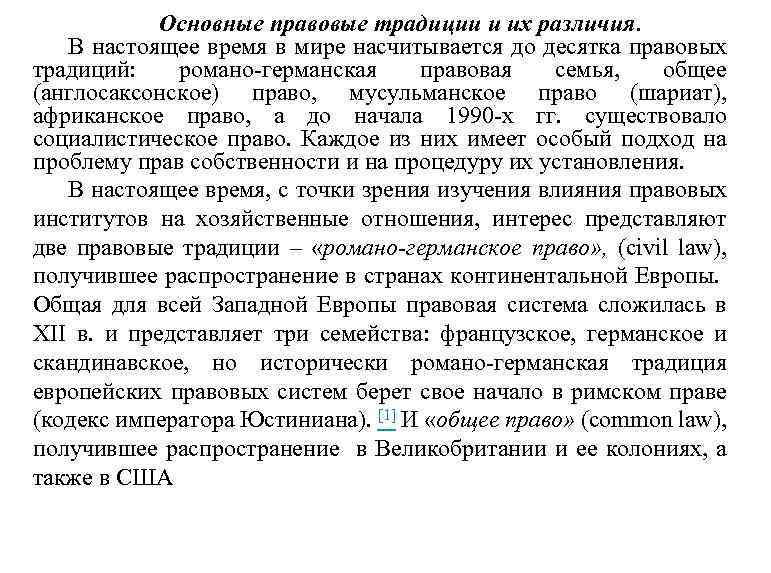 Основные правовые традиции и их различия. В настоящее время в мире насчитывается до десятка