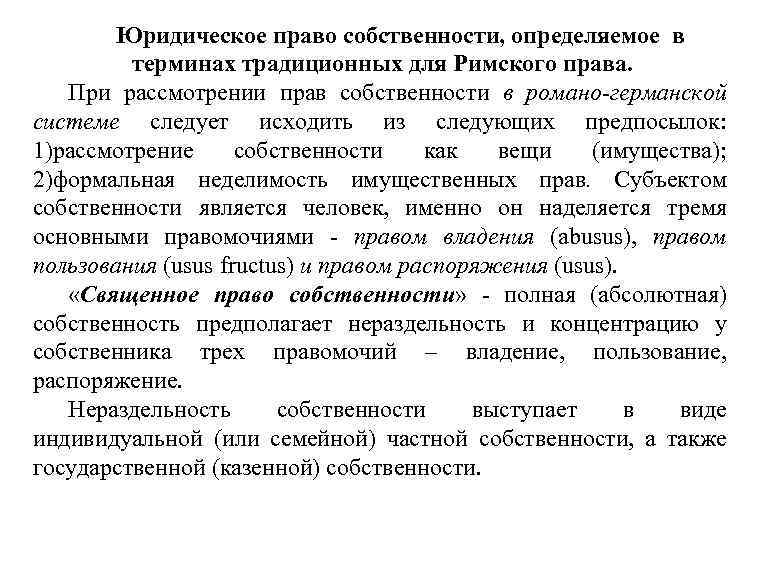 Юридическое право собственности, определяемое в терминах традиционных для Римского права. При рассмотрении прав собственности