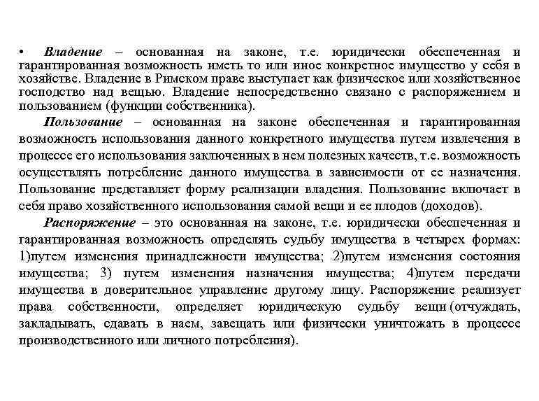  • Владение – основанная на законе, т. е. юридически обеспеченная и гарантированная возможность