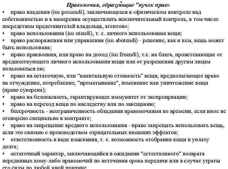 ". Правомочия, образующие "пучок прав» • право владения (ius possendi), заключающееся в «физическом контроле