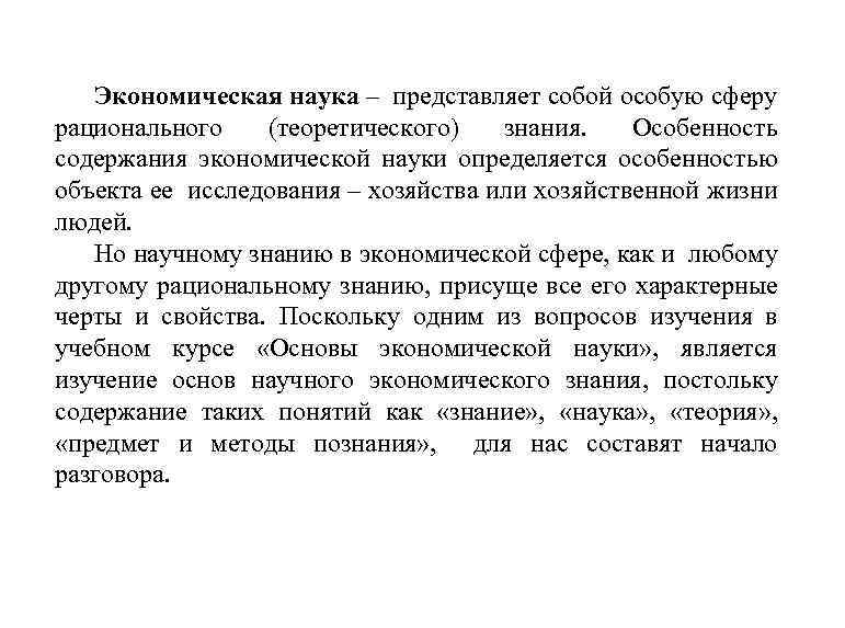Экономическая наука – представляет собой особую сферу рационального (теоретического) знания. Особенность содержания экономической науки