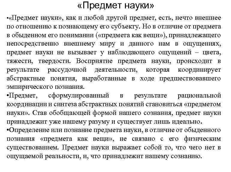  «Предмет науки» • «Предмет науки» , как и любой другой предмет, есть, нечто