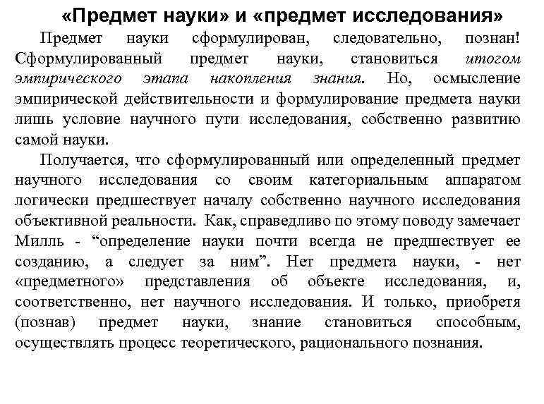  «Предмет науки» и «предмет исследования» Предмет науки сформулирован, следовательно, познан! Сформулированный предмет науки,
