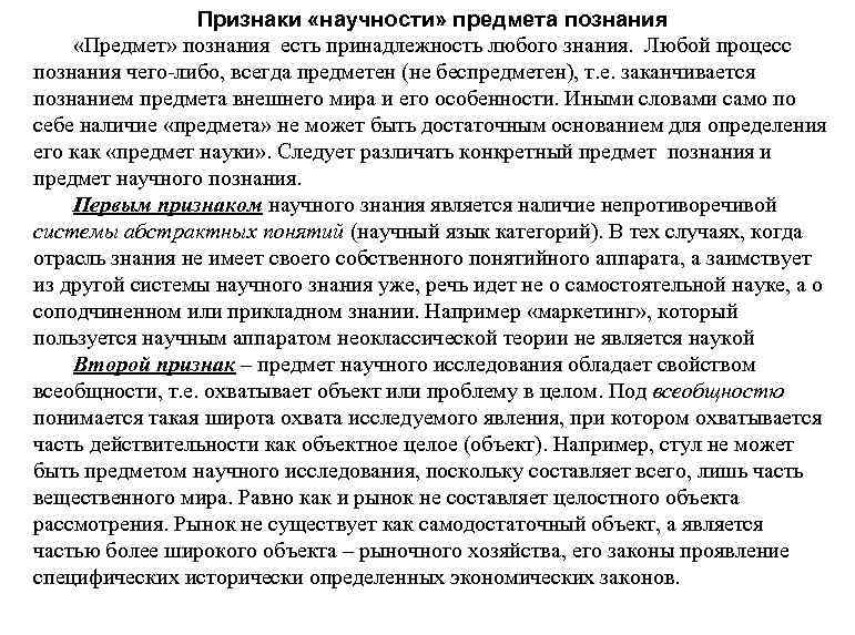 Признаки «научности» предмета познания «Предмет» познания есть принадлежность любого знания. Любой процесс познания чего-либо,