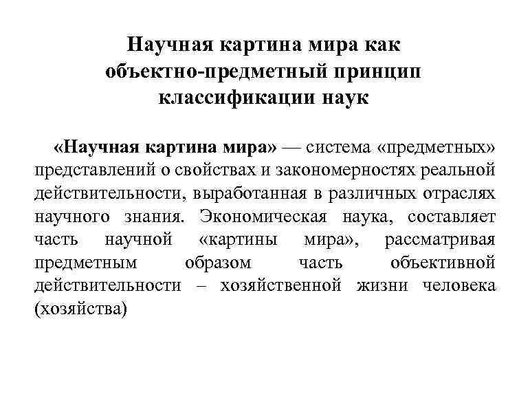 Научная картина мира как объектно-предметный принцип классификации наук «Научная картина мира» — система «предметных»
