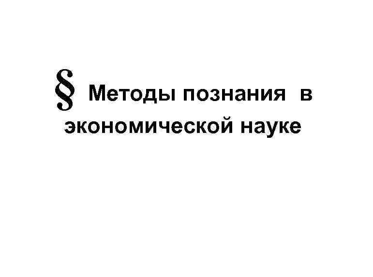 § Методы познания в экономической науке 