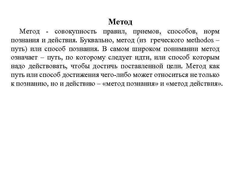Метод - совокупность правил, приемов, способов, норм познания и действия. Буквально, метод (из греческого